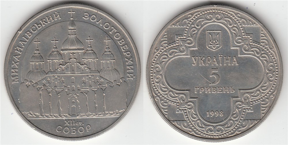 5 гривен 1998 года  Михайловский Златоверхий собор. Разновидности, подробное описание