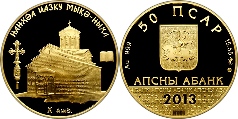 50 апсаров 2013 года Мыкуский успенский собор. Разновидности, подробное описание