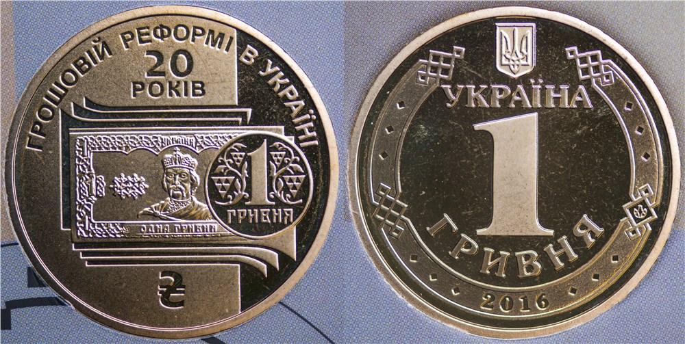 1 гривна 2016 года 20 лет денежной реформе в Украине. Разновидности, подробное описание