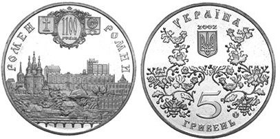 5 гривен 2002 года Город Ромны  (Ромен) - 1100 лет. Разновидности, подробное описание