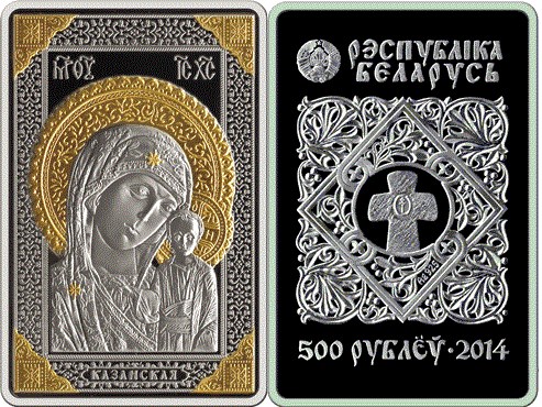 500 рублей 2014 года Икона Пресвятой Богородицы Казанская. Разновидности, подробное описание