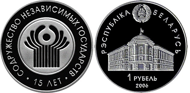 1 рубль 2006 года Содружество Независимых Государств. 15 лет. Разновидности, подробное описание