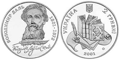 2 гривны 2001 года 200 лет Владимиру Далю. Разновидности, подробное описание