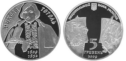5 гривен 2009 года Николай Гоголь. Разновидности, подробное описание