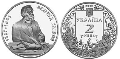 2 гривны 2002 года Леонид Глибов. Разновидности, подробное описание