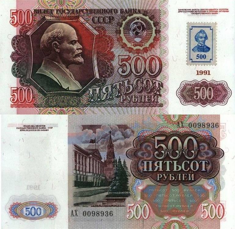 500 рублей 1991 (1993). Разновидности, подробное описание