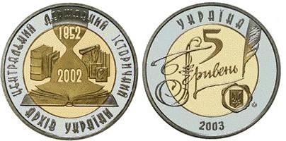 5 гривен 2003 года 150 лет Центральному государственному историческому архиву Украины. Разновидности, подробное описание