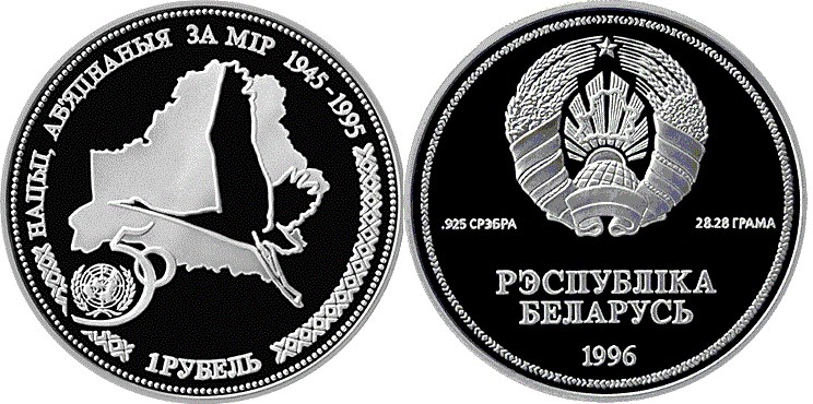 1 рубль 1996 года 50–летие образования ООН. Разновидности, подробное описание