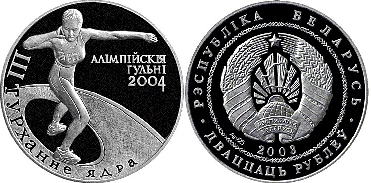 20 рублей 2003 года Толкание ядра. Олимпийские игры 2004 года. Разновидности, подробное описание