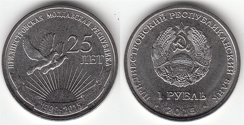 1 рубль 2015 года 25 лет образования ПМР. Разновидности, подробное описание