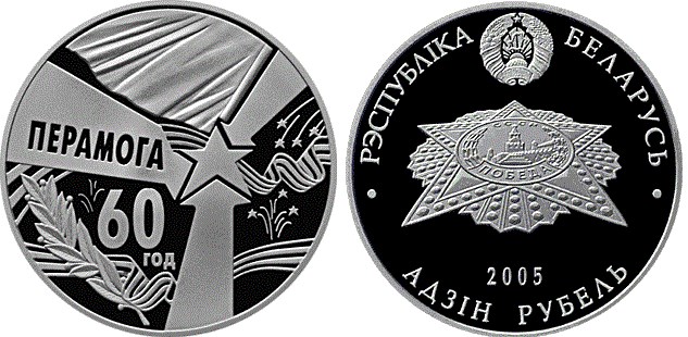 1 рубль 2005 года Монета, посвященная 60-летию Победы в Великой Отечественной войне 1941-1945 годов.. Разновидности, подробное описание