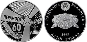 Монета, посвященная 60-летию Победы в Великой Отечественной войне 1941-1945 годов. 2005 2005