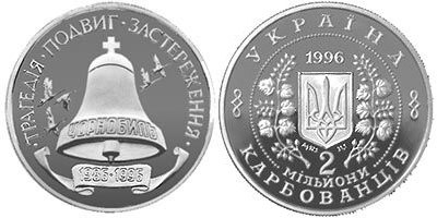 2000000 карбованцев 1996 года 10-летие Чернобыльской катастрофы. Разновидности, подробное описание