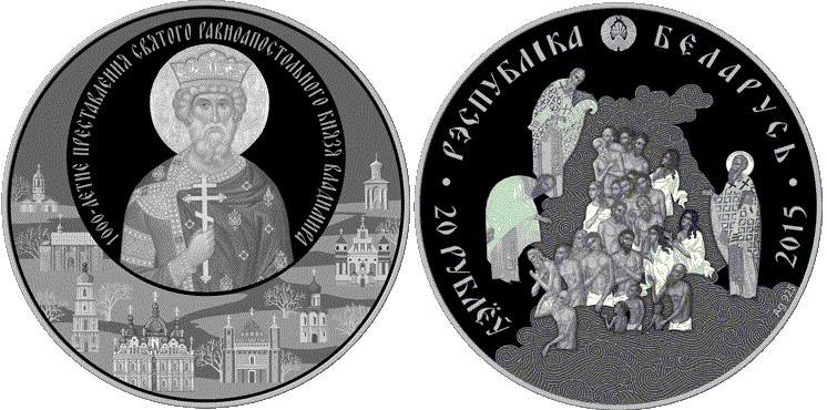 20 рублей 2015 года 1000-летие преставления святого равноапостольного князя Владимира. Разновидности, подробное описание