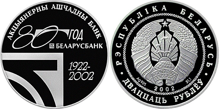 20 рублей 2002 года 80–летие открытого акционерного общества Сберегательный банк Беларусбанк. Разновидности, подробное описание