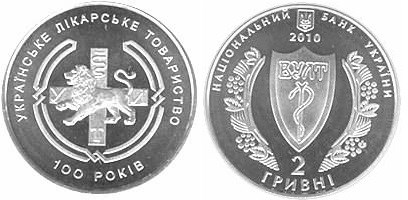 2 гривны 2010 года Украинское врачебное общество. Разновидности, подробное описание