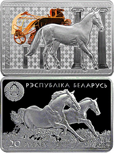 20 рублей 2011 года Ахалтекинская лошадь. Разновидности, подробное описание