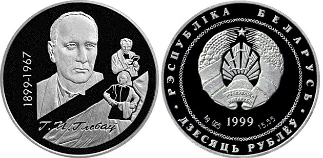 10 рублей 1999 года 100–летие со дня рождения Г.П.Глебова. Разновидности, подробное описание