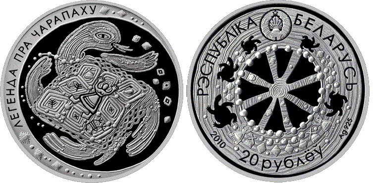 20 рублей 2010 года Легенда о черепахе. Разновидности, подробное описание