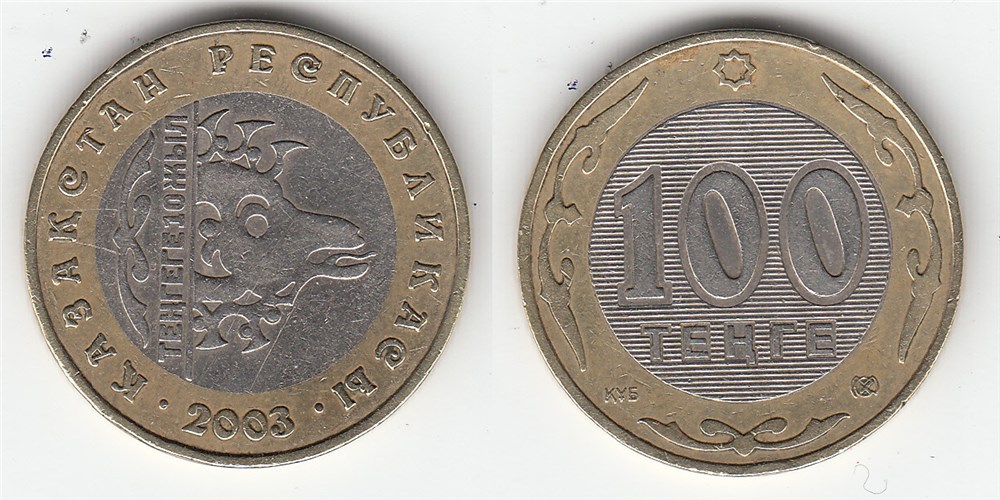 100 тенге 2003 года Монета, посвященная 10-летию введения национальной валюты  (Архар). Разновидности, подробное описание