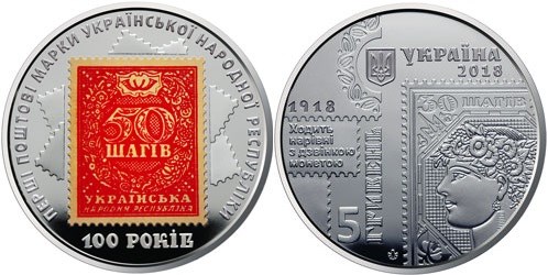 5 гривен 2018 года 100-летие выпуска первых почтовых марок Украины. Разновидности, подробное описание