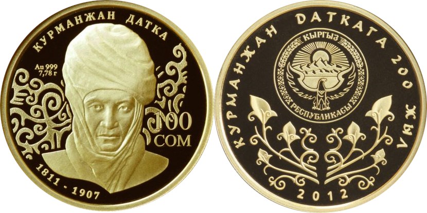 100 сомов 2012 года 200 лет со дня рождения Курманджан Датки. Разновидности, подробное описание