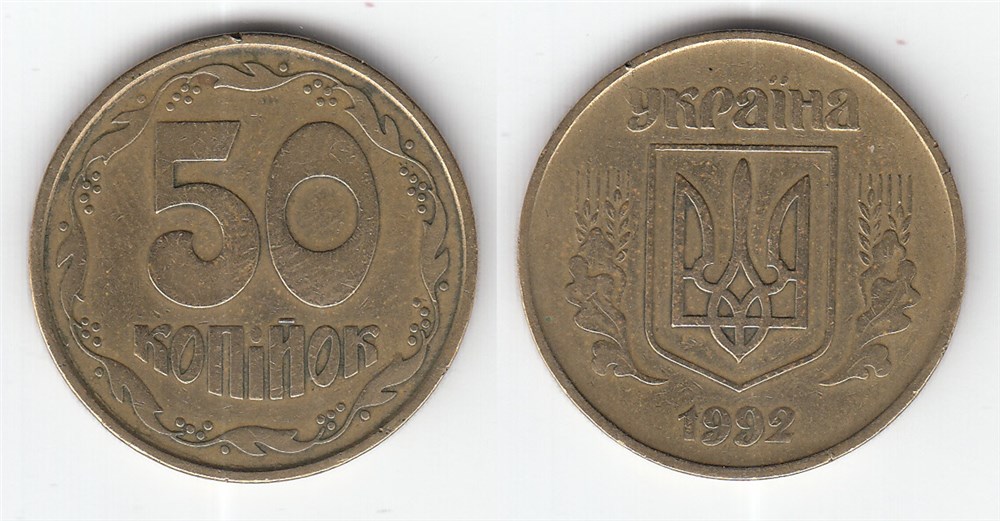 50 копеек 1992 года. Разновидности, подробное описание