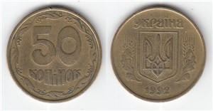 50 копеек 1992 1992