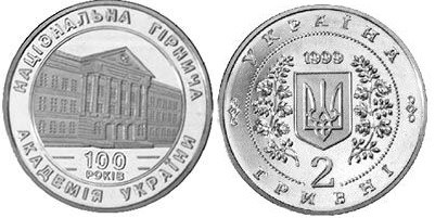 2 гривны 1999 года 100-летие Национальной горной академии Украины. Разновидности, подробное описание