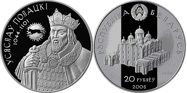 20 рублей 2005 года Всеслав Полоцкий. Разновидности, подробное описание