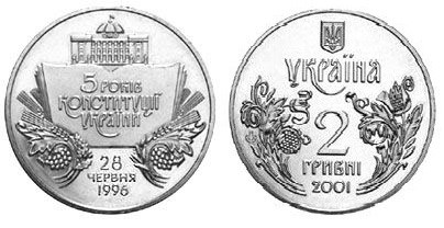 2 гривны 2001 года 5 лет Конституции Украины. Разновидности, подробное описание