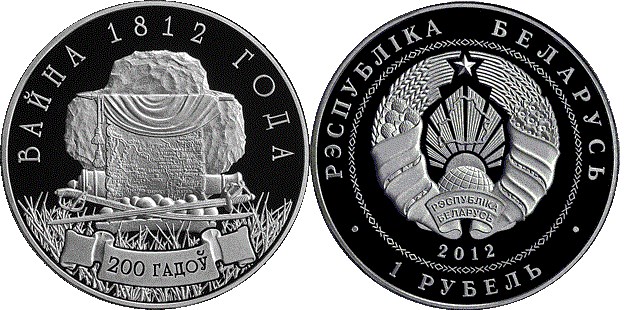 1 рубль 2012 года Война 1812 года. 200 лет. Разновидности, подробное описание