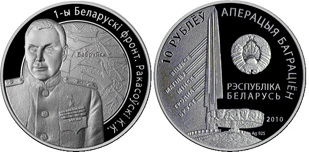 10 рублей 2010 года 1-й Белорусcкий фронт. Рокоссовский К.К.. Разновидности, подробное описание
