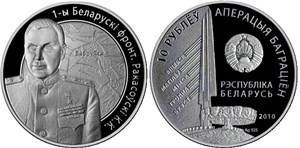 1-й Белорусcкий фронт. Рокоссовский К.К. 2010 2010