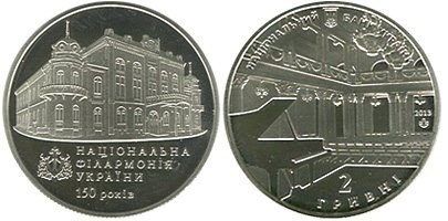 2 гривны 2013 года 150 лет Национальной филармонии Украины. Разновидности, подробное описание