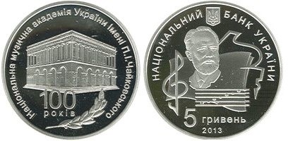 5 гривен 2013 года 100 лет Национальной музыкальной академии Украины имени П.И.Чайковского. Разновидности, подробное описание