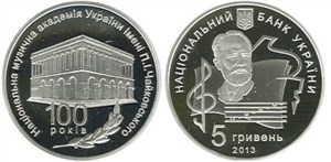 100 лет Национальной музыкальной академии Украины имени П.И.Чайковского 2013 2013