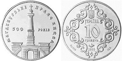 10 гривен 1999 года 500-летие Магдебургского права Киева. Разновидности, подробное описание