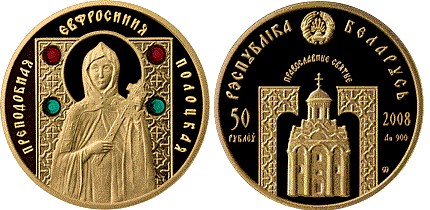 50 рублей 2008 года Преподобная Евфросиния Полоцкая. Разновидности, подробное описание