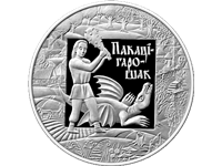 Юбилейные и памятные монеты из серебра (тема - Беларусь и мир)