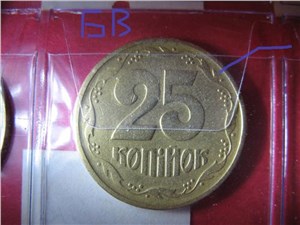 25 копеек 1995 года. Реверс БВ