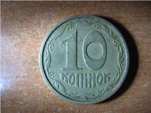 10 копеек 1992 года. Реверс ВА