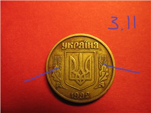 10 копеек 1992 года. Аверс 3.11