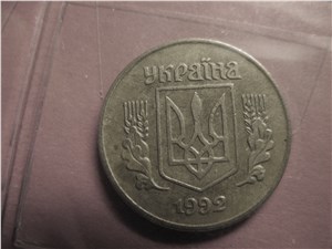 1 копейка 1992 года. Аверс 1.22