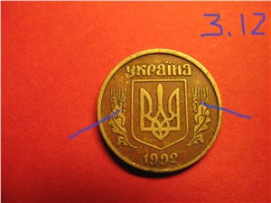 10 копеек 1992 года. Аверс 3.12