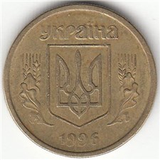 10 копеек 1996 года. Аверс 1