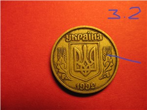 10 копеек 1992 года. Аверс 3.2