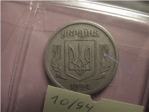 1 копейка 1994 года. Аверс 1