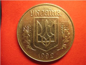 5 копеек 1992 года. Аверс 1.1