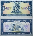 5 гривен 1992 года. Подпись Ющенко